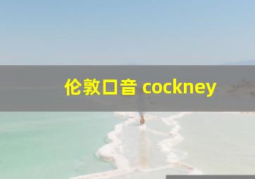 伦敦口音 cockney